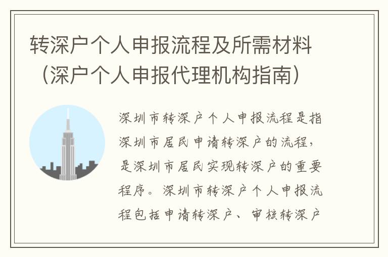 轉(zhuǎn)深戶個人申報流程及所需材料（深戶個人申報代理機構(gòu)指南）