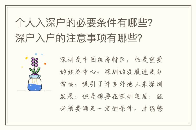 個(gè)人入深戶的必要條件有哪些？深戶入戶的注意事項(xiàng)有哪些？