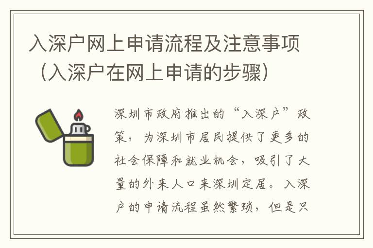 入深戶網(wǎng)上申請流程及注意事項（入深戶在網(wǎng)上申請的步驟）