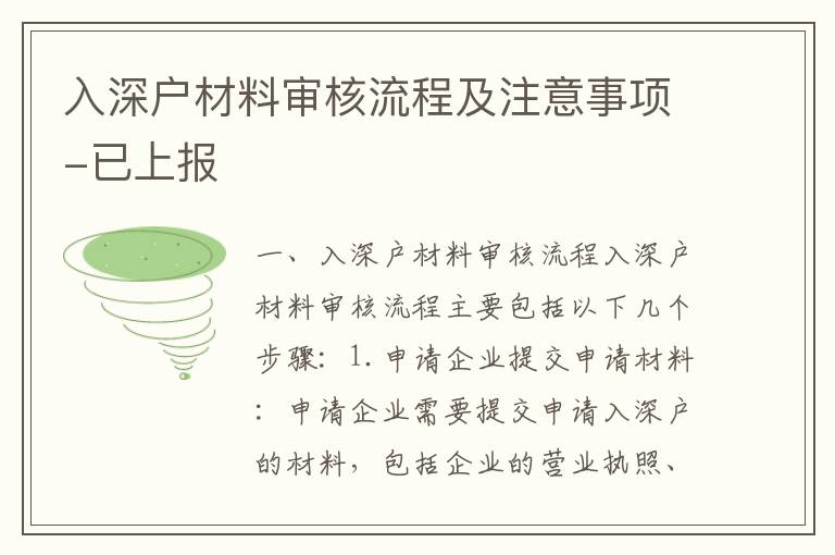 入深戶材料審核流程及注意事項-已上報