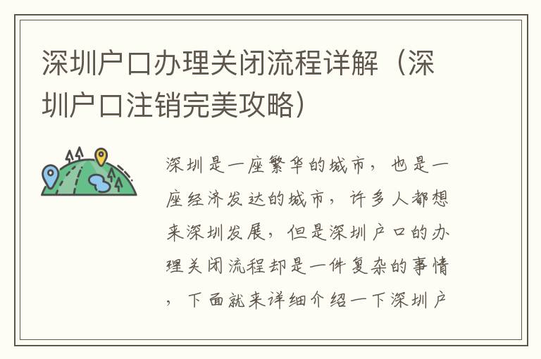 深圳戶口辦理關(guān)閉流程詳解（深圳戶口注銷完美攻略）