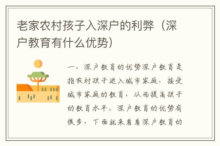 老家農(nóng)村孩子入深戶的利弊（深戶教育有什么優(yōu)勢）