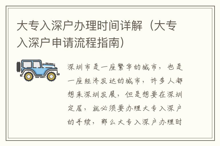 大專(zhuān)入深戶辦理時(shí)間詳解（大專(zhuān)入深戶申請(qǐng)流程指南）