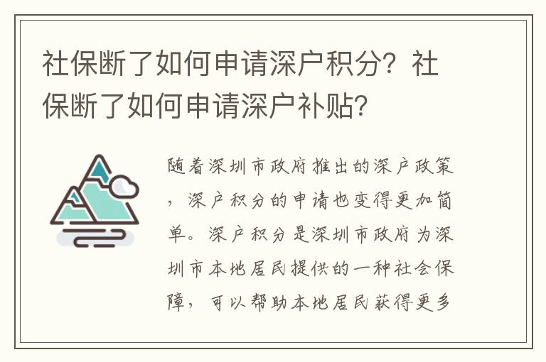 社保斷了如何申請深戶積分？社保斷了如何申請深戶補貼？