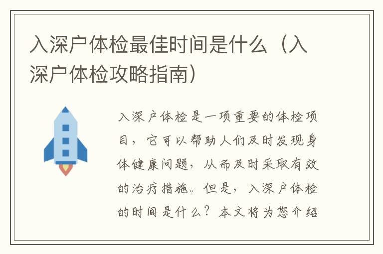 入深戶體檢最佳時(shí)間是什么（入深戶體檢攻略指南）
