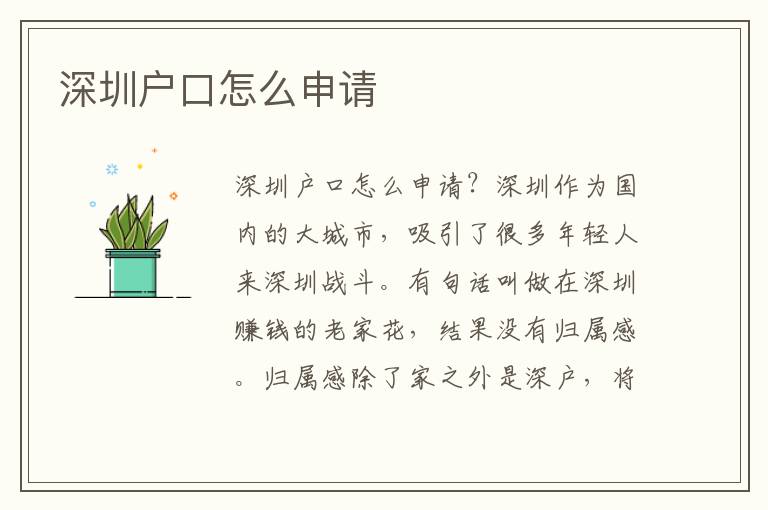 深圳戶口怎么申請