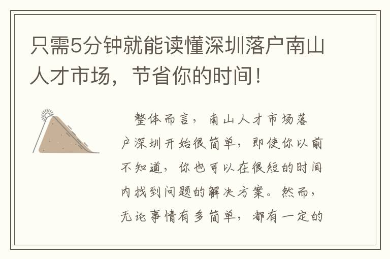 只需5分鐘就能讀懂深圳落戶南山人才市場(chǎng)，節(jié)省你的時(shí)間！