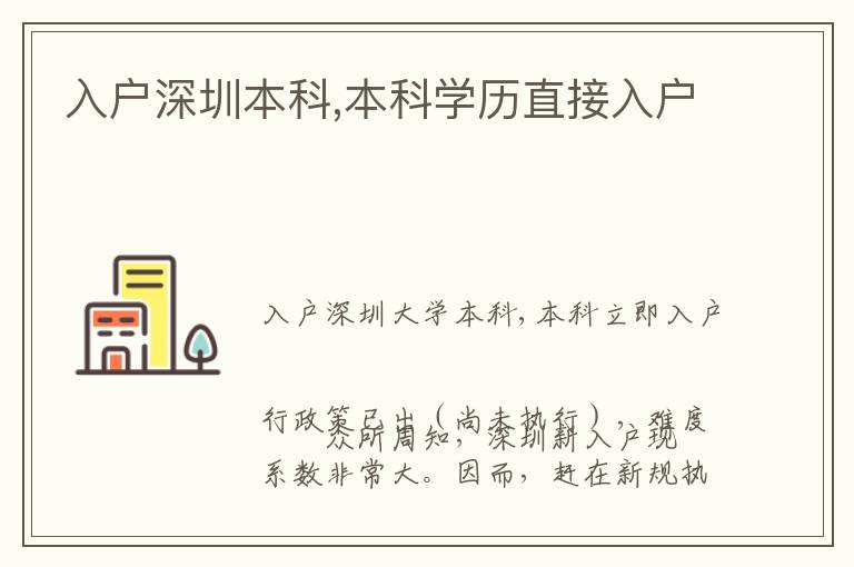 入戶(hù)深圳本科,本科學(xué)歷直接入戶(hù)