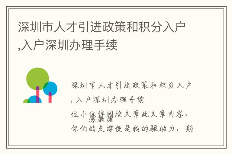 深圳市人才引進政策和積分入戶,入戶深圳辦理手續(xù)