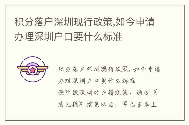 積分落戶深圳現(xiàn)行政策,如今申請(qǐng)辦理深圳戶口要什么標(biāo)準(zhǔn)