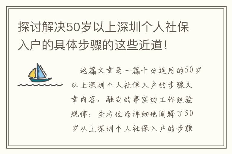 探討解決50歲以上深圳個(gè)人社保入戶的具體步驟的這些近道！