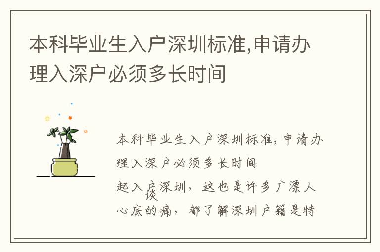 本科畢業(yè)生入戶深圳標(biāo)準(zhǔn),申請(qǐng)辦理入深戶必須多長時(shí)間