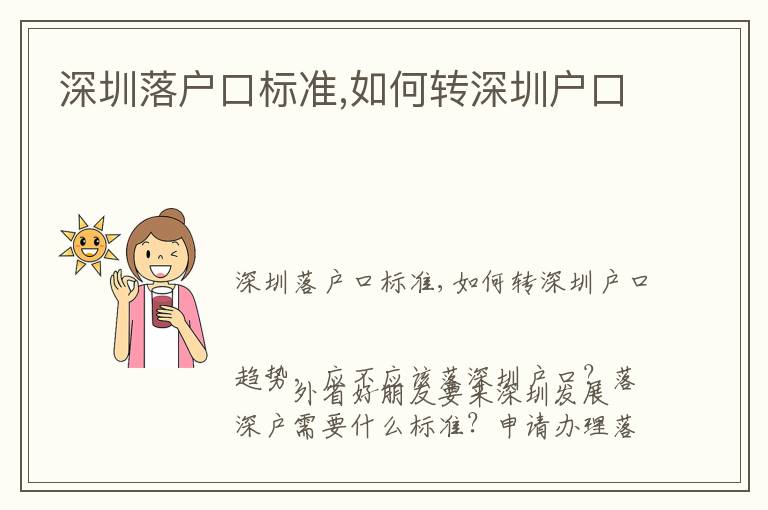 深圳落戶(hù)口標(biāo)準(zhǔn),如何轉(zhuǎn)深圳戶(hù)口