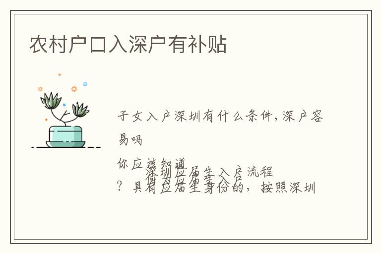 農(nóng)村戶口入深戶有補貼
