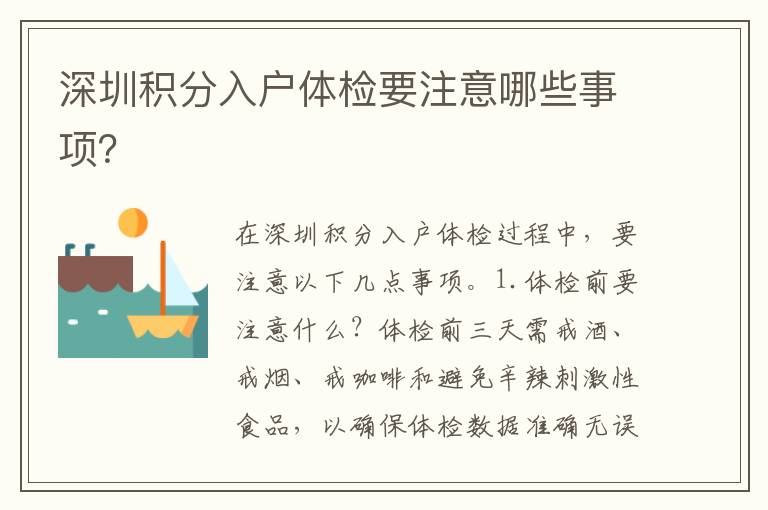 深圳積分入戶體檢要注意哪些事項？