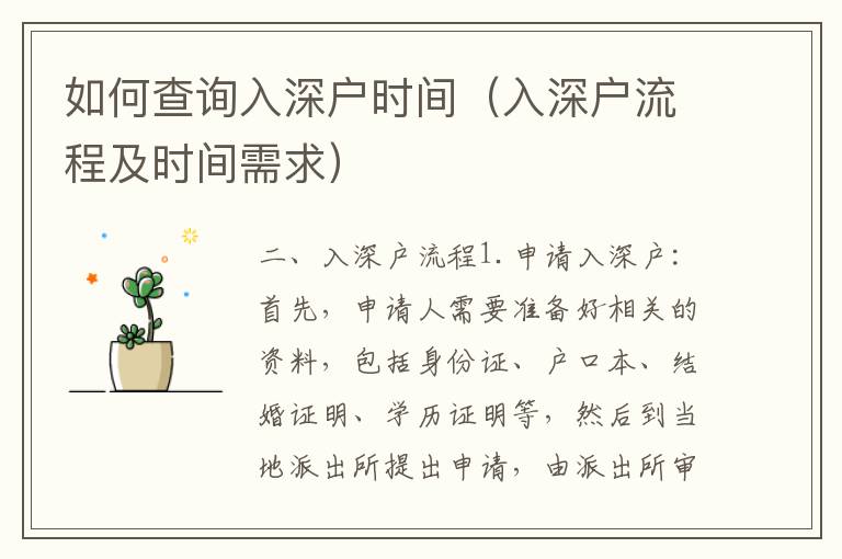 如何查詢?nèi)肷顟魰r間（入深戶流程及時間需求）