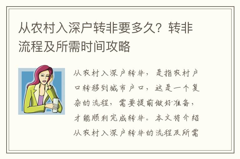 從農村入深戶轉非要多久？轉非流程及所需時間攻略