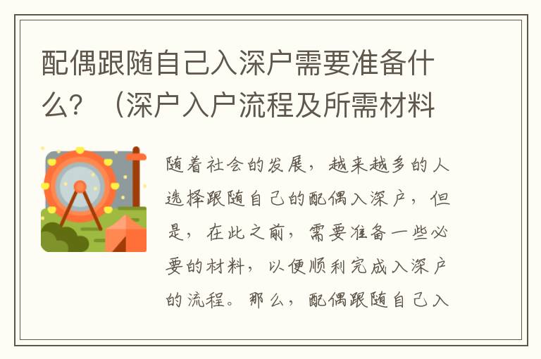 配偶跟隨自己入深戶需要準備什么？（深戶入戶流程及所需材料）
