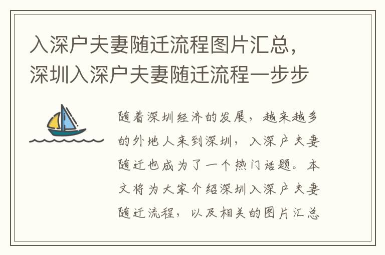 入深戶夫妻隨遷流程圖片匯總，深圳入深戶夫妻隨遷流程一步步攻略