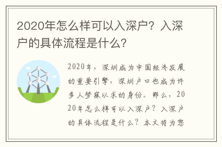 2020年怎么樣可以入深戶？入深戶的具體流程是什么？