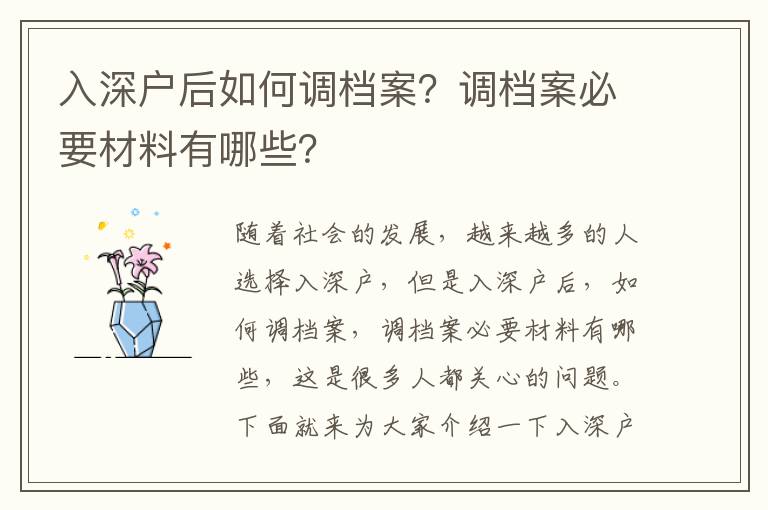 入深戶后如何調(diào)檔案？調(diào)檔案必要材料有哪些？
