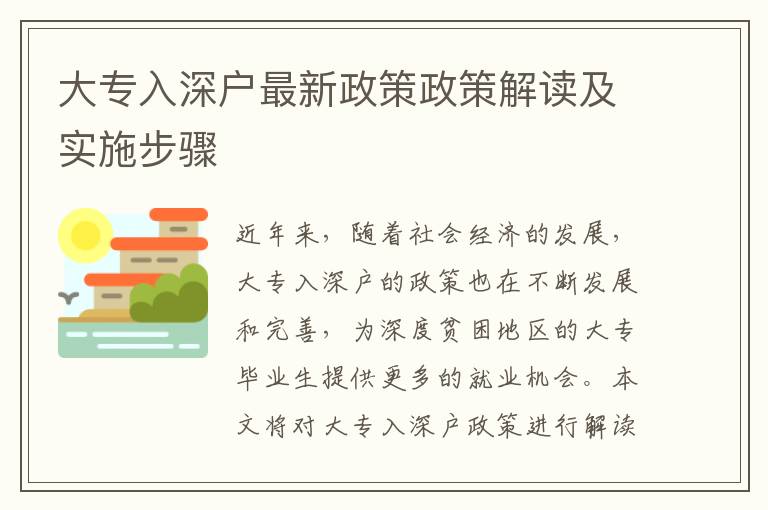 大專入深戶最新政策政策解讀及實施步驟