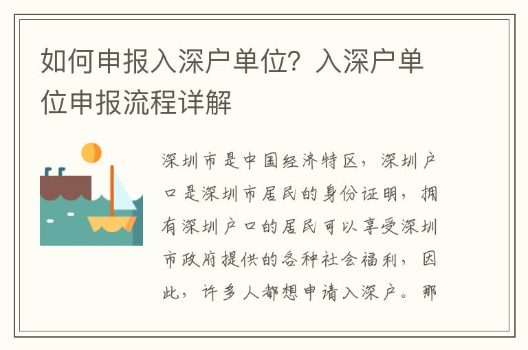 如何申報入深戶單位？入深戶單位申報流程詳解