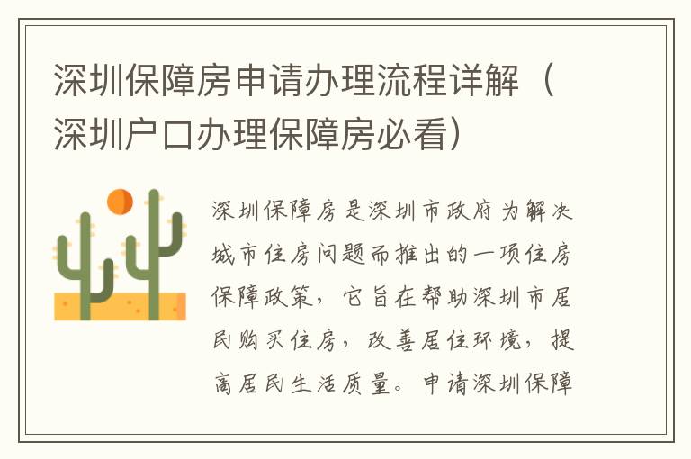深圳保障房申請辦理流程詳解（深圳戶口辦理保障房必看）
