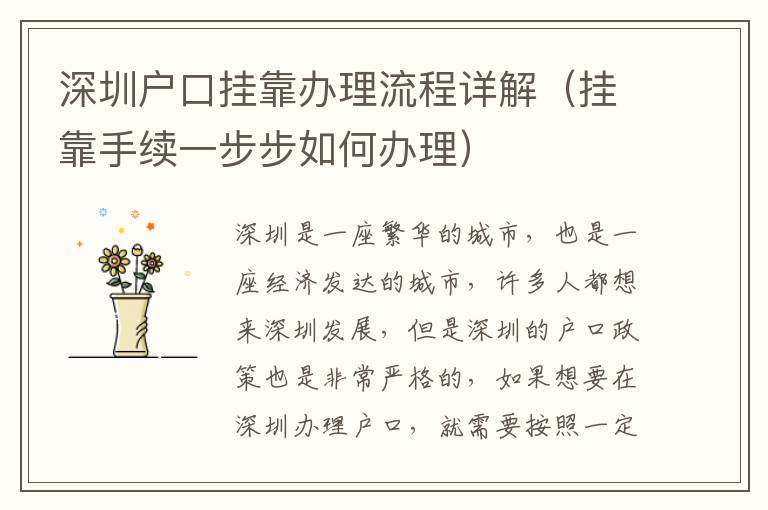 深圳戶(hù)口掛靠辦理流程詳解（掛靠手續(xù)一步步如何辦理）