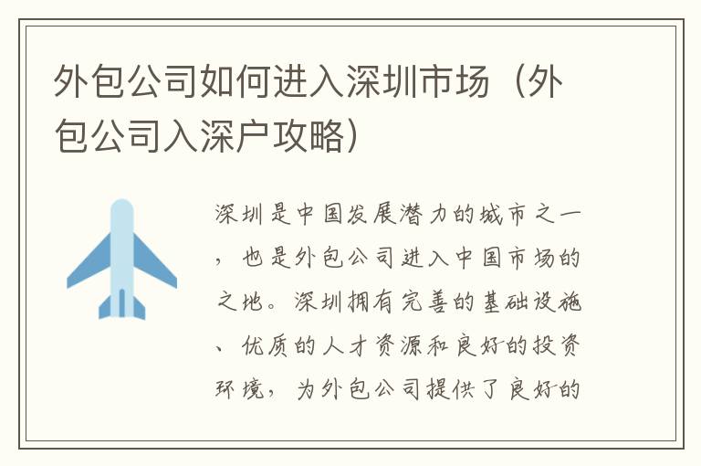 外包公司如何進(jìn)入深圳市場(chǎng)（外包公司入深戶攻略）