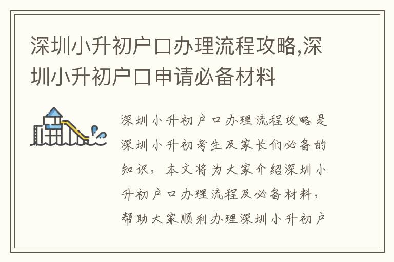 深圳小升初戶口辦理流程攻略,深圳小升初戶口申請必備材料