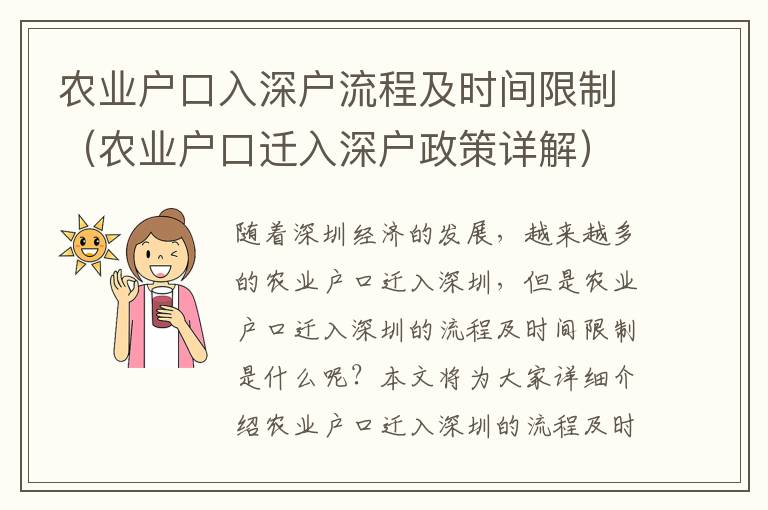 農(nóng)業(yè)戶口入深戶流程及時間限制（農(nóng)業(yè)戶口遷入深戶政策詳解）