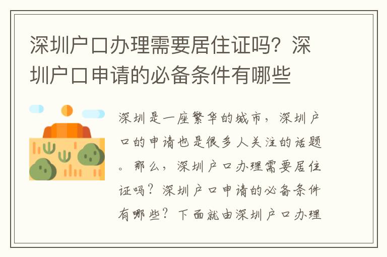 深圳戶口辦理需要居住證嗎？深圳戶口申請(qǐng)的必備條件有哪些