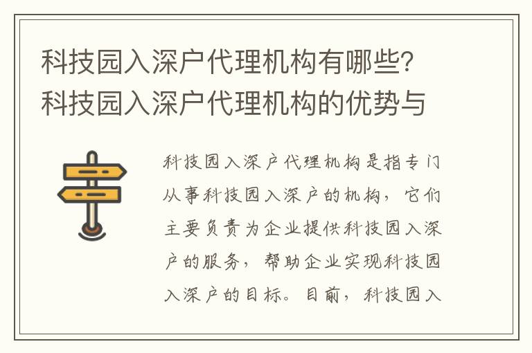 科技園入深戶代理機構(gòu)有哪些？科技園入深戶代理機構(gòu)的優(yōu)勢與劣勢