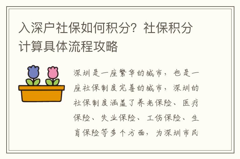 入深戶社保如何積分？社保積分計(jì)算具體流程攻略