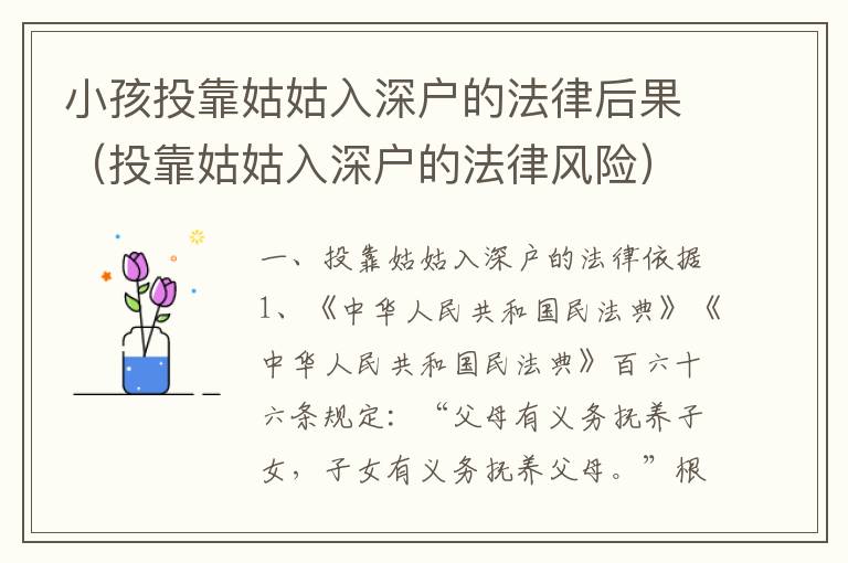 小孩投靠姑姑入深戶的法律后果（投靠姑姑入深戶的法律風(fēng)險）