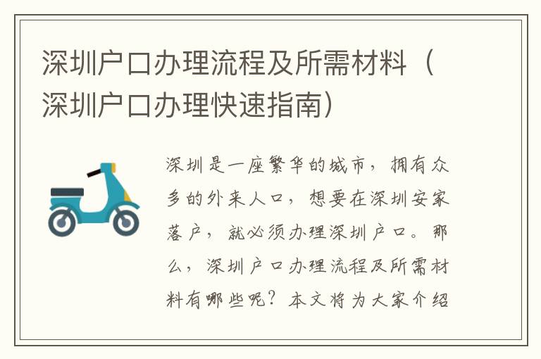 深圳戶口辦理流程及所需材料（深圳戶口辦理快速指南）