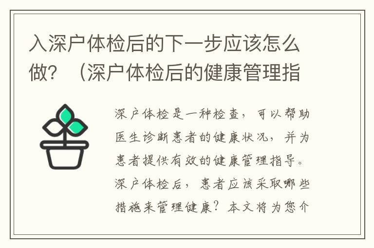 入深戶體檢后的下一步應(yīng)該怎么做？（深戶體檢后的健康管理指導(dǎo)）