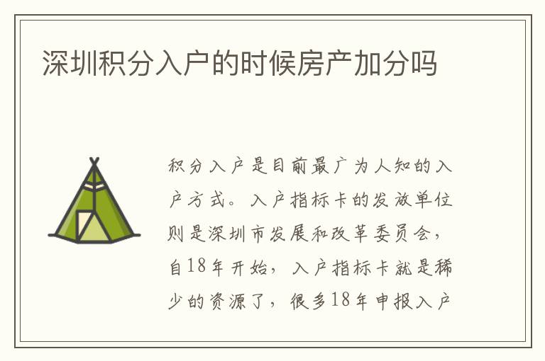 深圳積分入戶的時(shí)候房產(chǎn)加分嗎