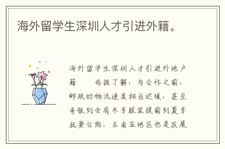 海外留學(xué)生深圳人才引進(jìn)外籍。
