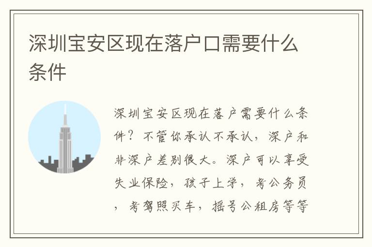 深圳寶安區(qū)現(xiàn)在落戶口需要什么條件