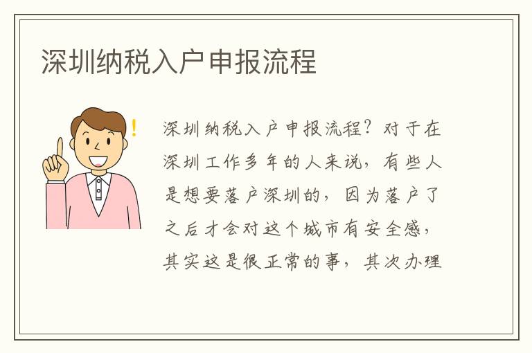 深圳納稅入戶申報(bào)流程