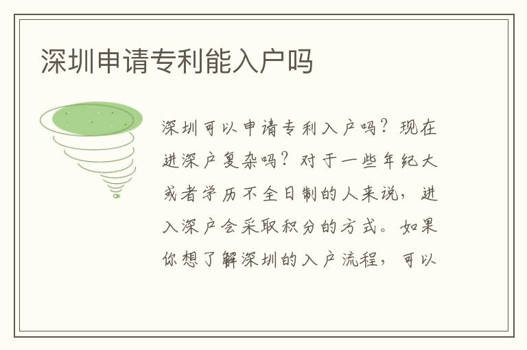 深圳申請(qǐng)專利能入戶嗎