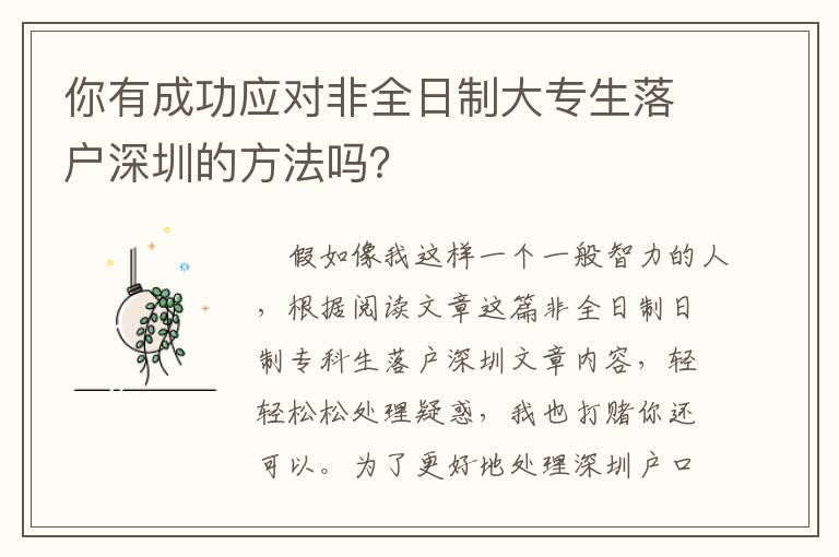 你有成功應(yīng)對非全日制大專生落戶深圳的方法嗎？