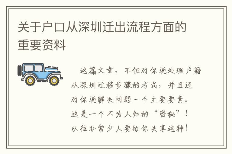 關(guān)于戶(hù)口從深圳遷出流程方面的重要資料