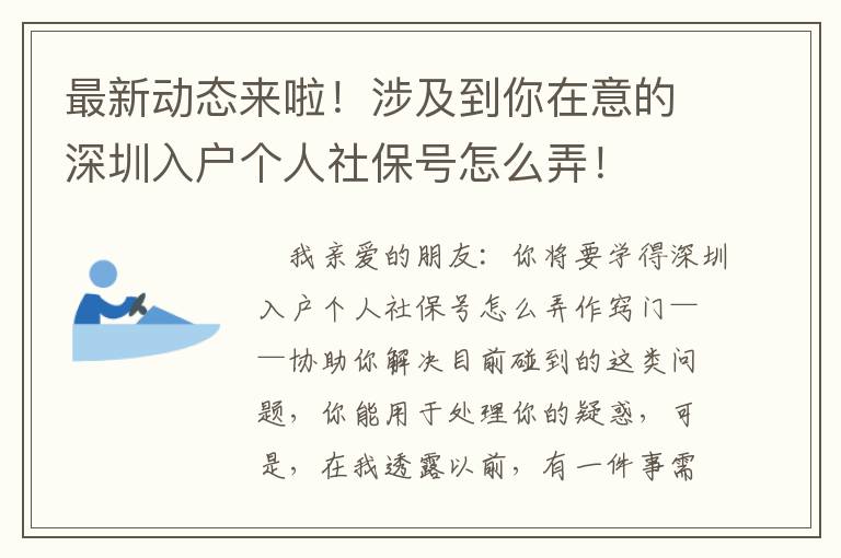 最新動態(tài)來啦！涉及到你在意的深圳入戶個人社保號怎么弄！