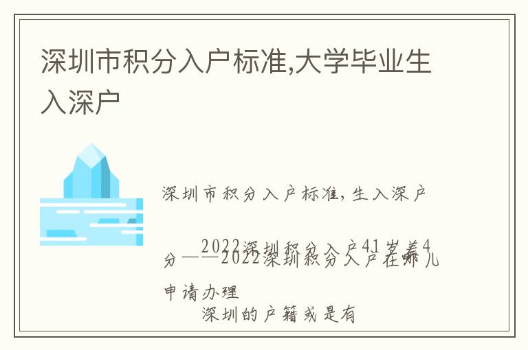 深圳市積分入戶標準,大學畢業生入深戶