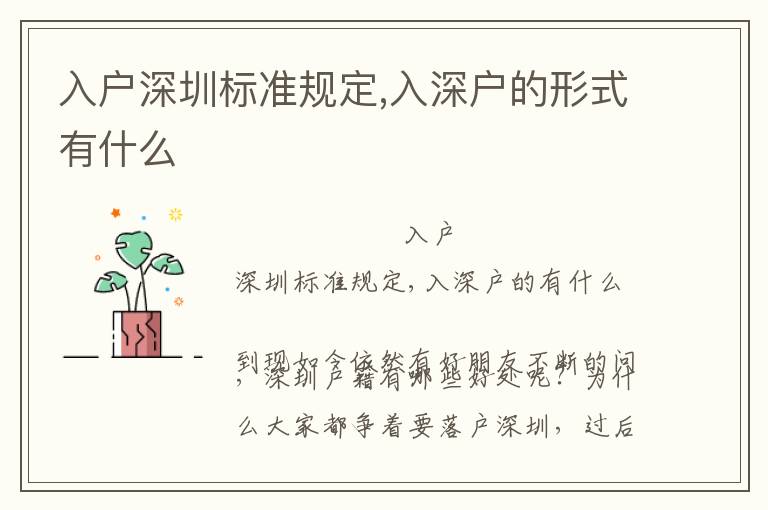 入戶深圳標(biāo)準(zhǔn)規(guī)定,入深戶的形式有什么
