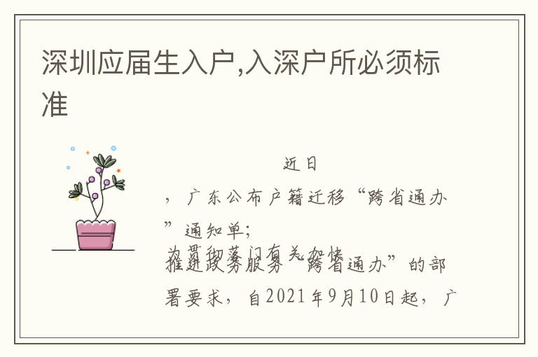 深圳應(yīng)屆生入戶,入深戶所必須標(biāo)準(zhǔn)