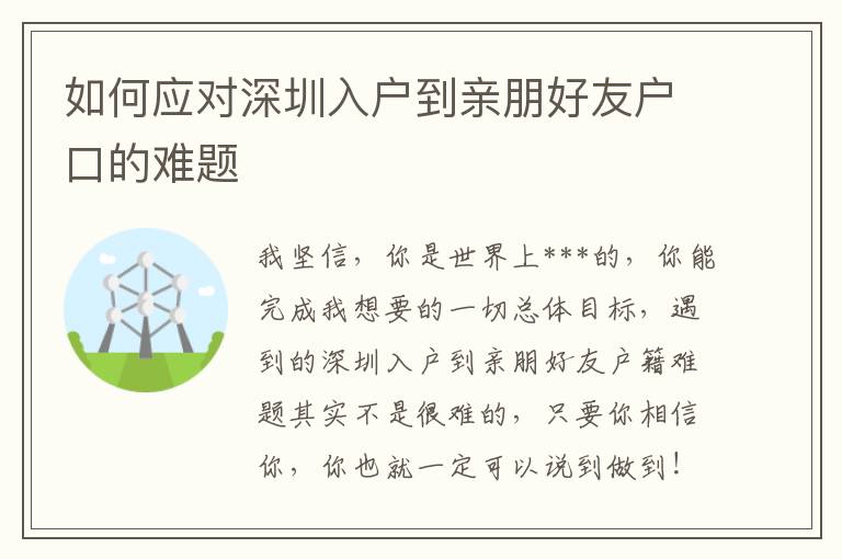 如何應對深圳入戶到親朋好友戶口的難題